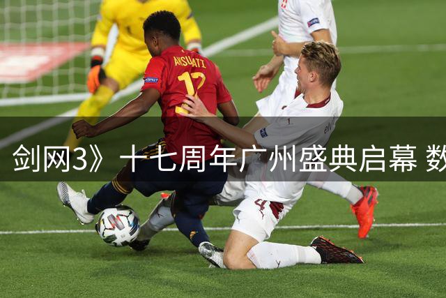 剑网3》十七周年广州盛典启幕 数万粉丝共襄江湖盛宴